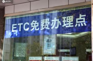 央行、银保监会：银行不得强迫ETC用户办新卡