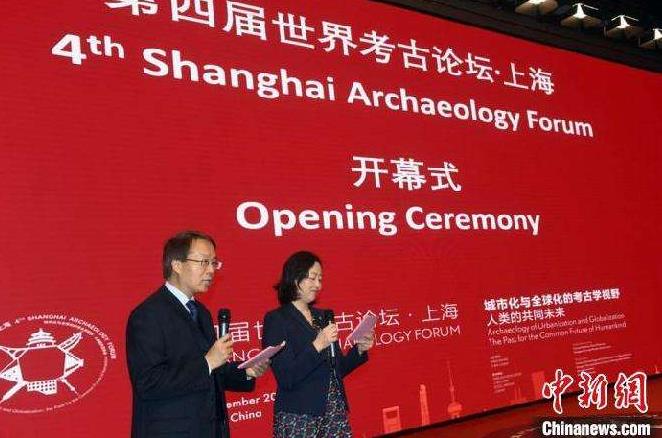 第四届“世界考古论坛·上海”开幕
